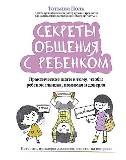 Секреты общения с ребенком. Практические шаги к тому, чтобы ребенок слышал, понимал и доверял Татьяна Поль