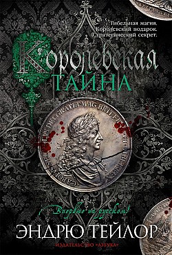 Королевская тайна Эндрю Тейлор