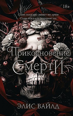 Прикосновение смерти Элис Вайлд