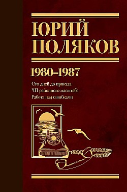 Собрание сочинений. Том 1. 1980–1987 Юрий Поляков