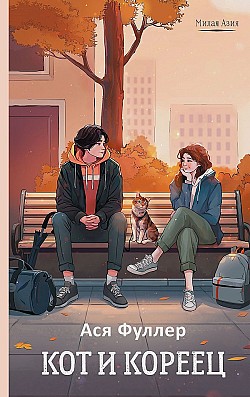 Кот и кореец Ася Фуллер