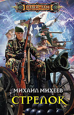 Стрелок Михаил Михеев