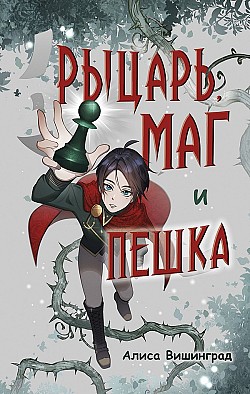 Рыцарь, маг и пешка Алиса Вишинград