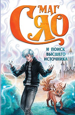 Маг Сяо и Поиск Высшего источника Сяо