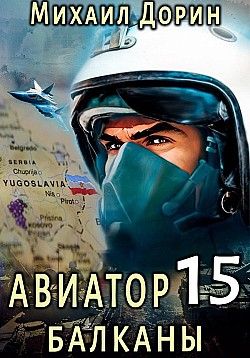 Авиатор 15. Балканы Михаил Дорин