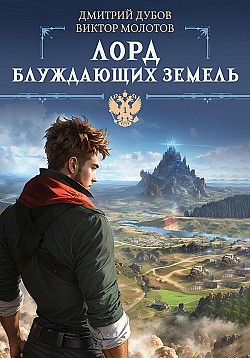 Лорд блуждающих земель Дмитрий Дубов, Виктор Молотов