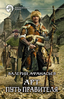 Арт. Путь правителя Валерий Афанасьев