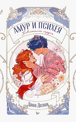Амур и Психея. Повелители сердец Дана Делон