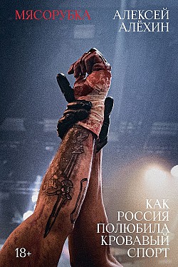 Мясорубка. Как Россия полюбила кровавый спорт Алексей Алёхин
