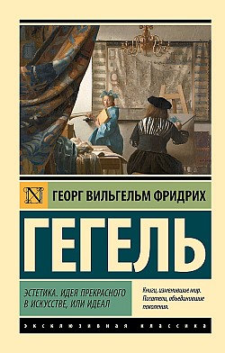 Эстетика. Идея прекрасного в искусстве, или идеал Георг Гегель