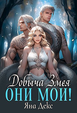 Добыча Змея. Они мои! Яна Декс