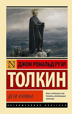 Дети Хурина Джон Толкин