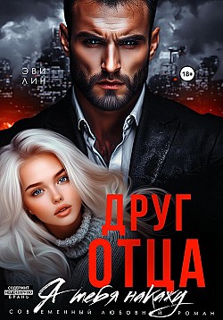 Друг отца. Я тебя накажу Эве Лин