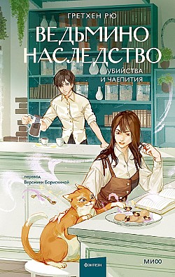 Ведьмино наследство. Убийства и чаепития Гретхен Рю