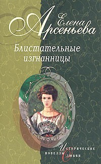 Звезда Пигаля (Мария Глебова—Семенова) Елена Арсеньева