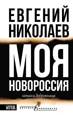 Моя Новороссия. Записки добровольца Евгений Николаев