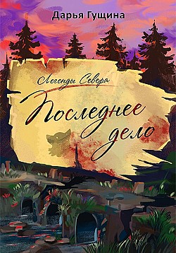 Последнее дело Дарья Гущина