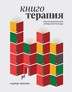 Книготерапия: научно доказанный метод самопомощи Надежда Челомова