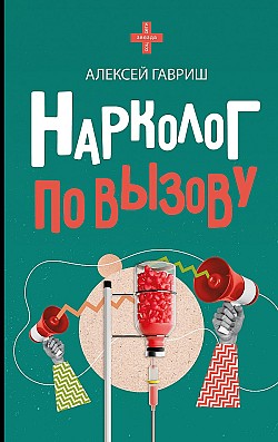 Нарколог по вызову Алексей Гавриш