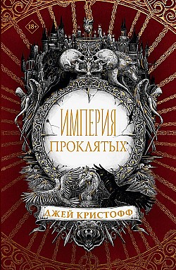 Империя проклятых Джей Кристофф