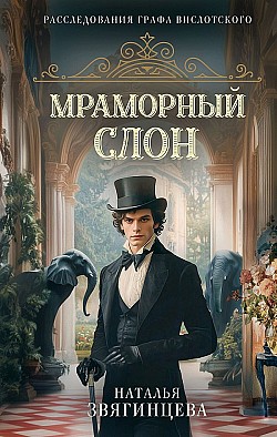 Мраморный слон Наталья Звягинцева