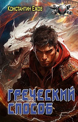 Греческий способ Константин Ежов