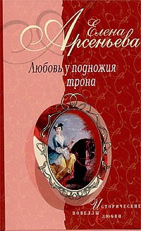 Нарцисс для принцессы (Анна Леопольдовна — Морис Линар) Елена Арсеньева