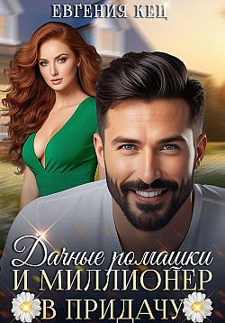 Дачные ромашки и миллионер в придачу Евгения Кец