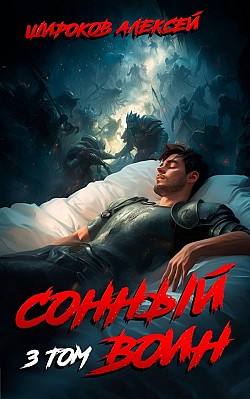 Сонный воин 3 Алексей Широков