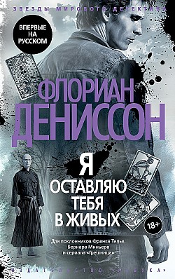 Я оставляю тебя в живых Флориан Дениссон