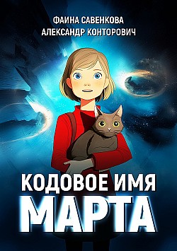 Кодовое имя «Марта» Фаина Савенкова, Александр Конторович
