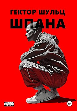 Шпана Гектор Шульц