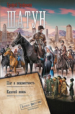Шатун: Шаг в неизвестность. Казачий князь Ерофей Трофимов