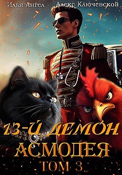 13-й демон Асмодея. Том 3 Алекс Ключевской (Лёха), Илья Ангел
