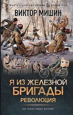 Я из Железной бригады. Революция Виктор Мишин