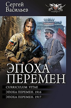 Эпоха перемен: Curriculum vitae. Эпоха перемен. 1916. Эпоха перемен. 1917 Сергей Васильев