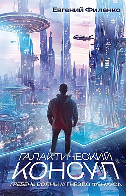 Галактический консул: Гребень волны. Гнездо феникса Евгений Филенко