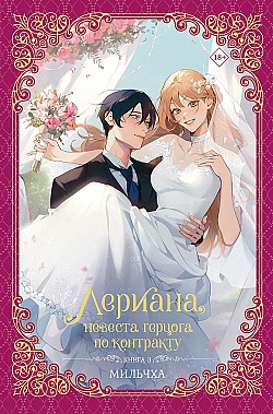 Лериана, невеста герцога по контракту. Книга 3 Мильчха