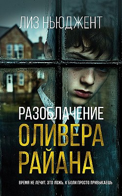 Разоблачение Оливера Райана Лиз Ньюджент