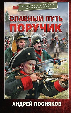 Славный путь. Поручик Андрей Посняков