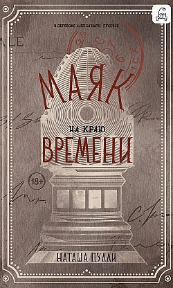 Маяк на краю времени Наташа Пулли