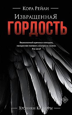 Извращенная гордость Кора Рейли