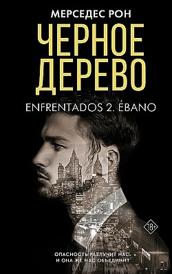 Черное дерево Мерседес Рон