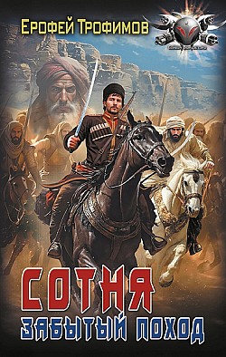 Сотня. Забытый поход Ерофей Трофимов