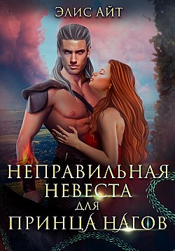 Неправильная невеста для принца нагов Элис Айт