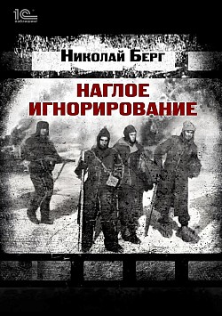 Наглое игнорирование Николай Берг