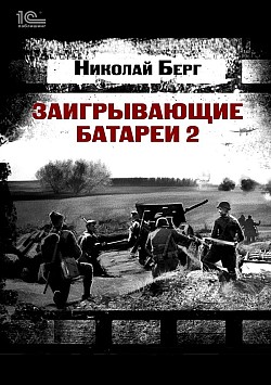 Заигрывающие батареи 2 Николай Берг