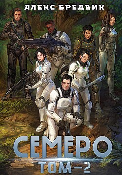Семеро. Том 2 Алекс Бредвик