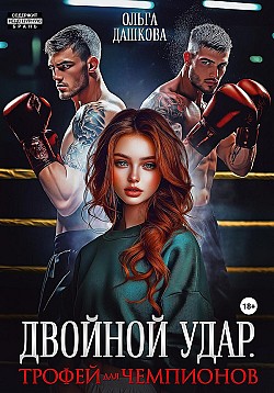 Двойной удар. Трофей для чемпионов Ольга Дашкова