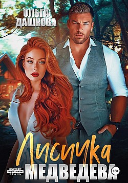 Лисичка для Медведева Ольга Дашкова